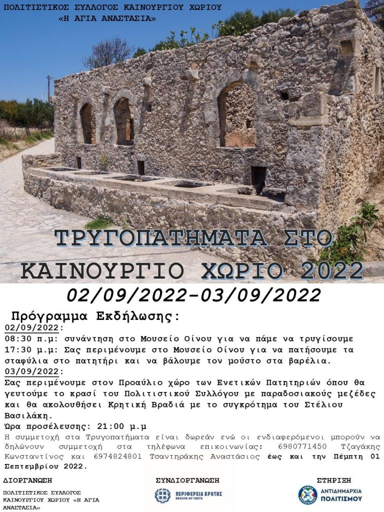 «Τρυγοπατήματα» στο Καινούργιο Χωριό με την στήριξη της Περιφέρειας Κρήτης.