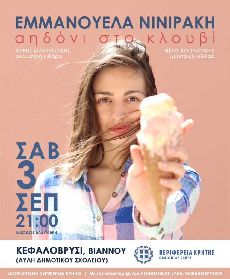 Συναυλία με την Εμμανουέλα Νινιράκη, το Σάββατο 3 Σεπτεμβρίου στις 21:00 στο Κεφαλοβρύσι Βιάννου με την στήριξη της Περιφέρειας Κρήτης και του πολιτιστικού συλλόγου Κεφαλοβρυσίου