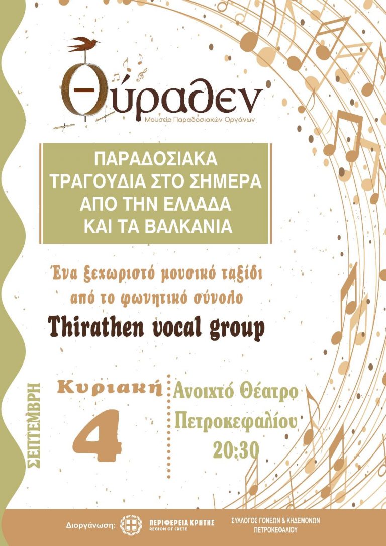Εκδηλώσεις σε Πετροκεφάλι και Βραχόκηπο από το φωνητικό σύνολο THIRATHEN VOCAL GROUP με τη στήριξη της Περιφέρειας Κρήτης