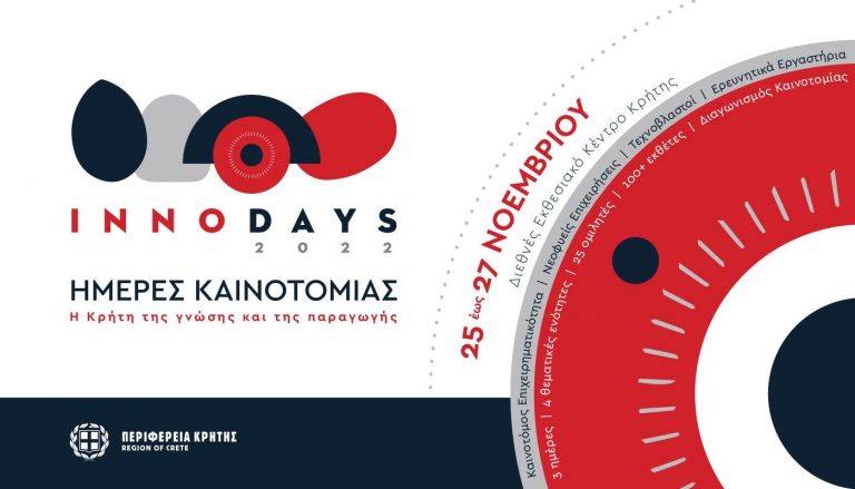Πρόκληση Εκδήλωσης Ενδιαφέροντος Συμμετοχής   στο τριήμερο Καινοτομίας  της Περιφέρειας Κρήτης  «InnoDays  2022».
