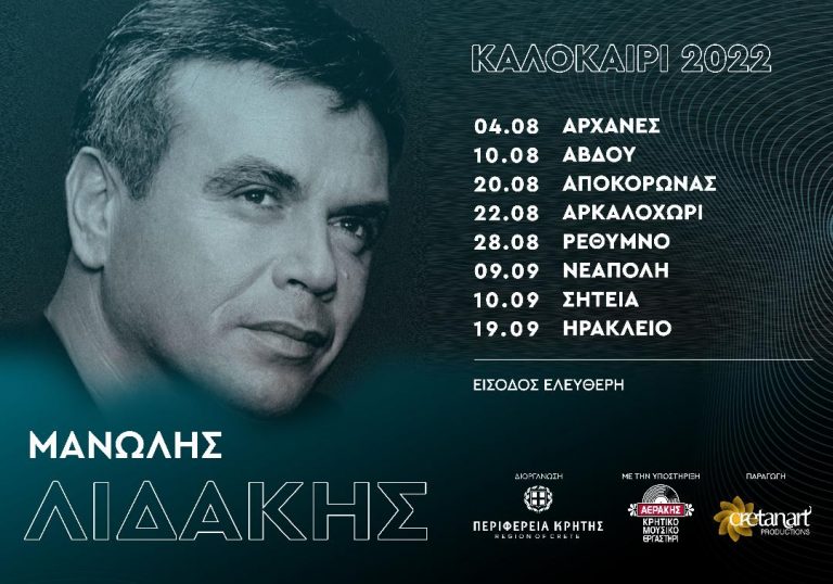 ΚΑΛΟΚΑΙΡΙ 2022-ΜΕ ΤΗΝ ΣΤΗΡΙΞΗ ΤΗΣ ΠΕΡΙΦΕΡΕΙΑΣ ΚΡΗΤΗΣ