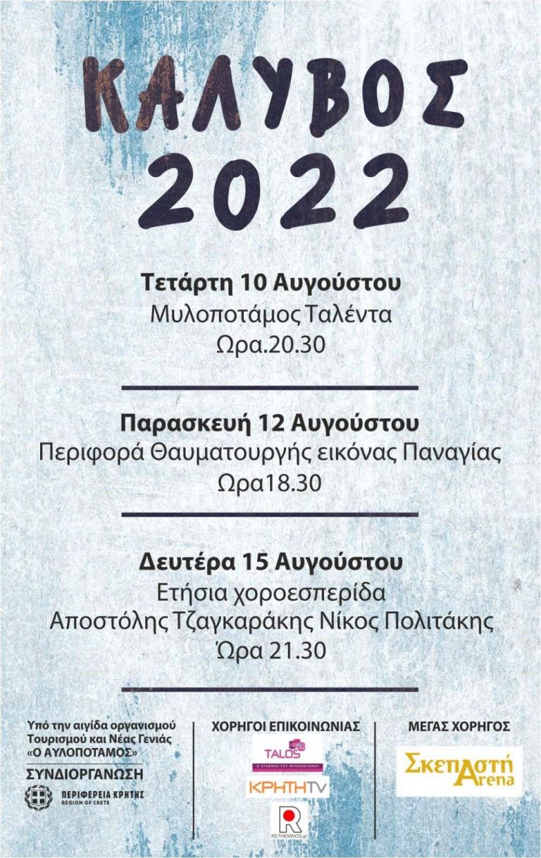 Εκδήλωση ΚΑΛΥΒΟΣ 2022 «Mylopotamos Talents» με την στήριξη της Περιφέρειας Κρήτης