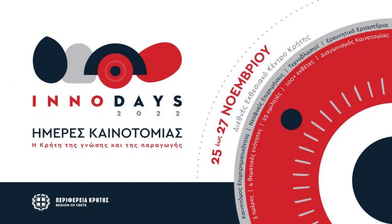 Πρόκληση Εκδήλωσης Ενδιαφέροντος Συμμετοχής  στο τριήμερο Καινοτομίας  της Περιφέρειας Κρήτης  «InnoDays  2022».