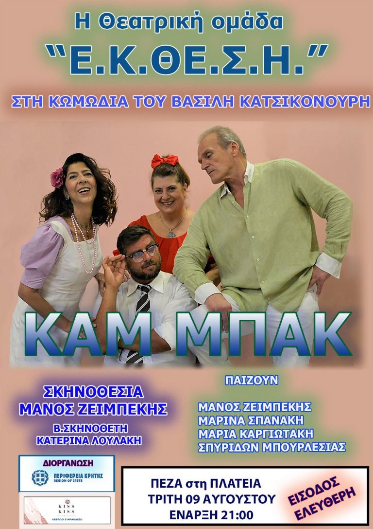 Η θεατρική ομάδα «ΕΚΘΕΣΗ» παρουσιάζει την κωμωδία «ΚΑΜ ΜΠΑΚ» με την στήριξη της Περιφέρειας Κρήτης   