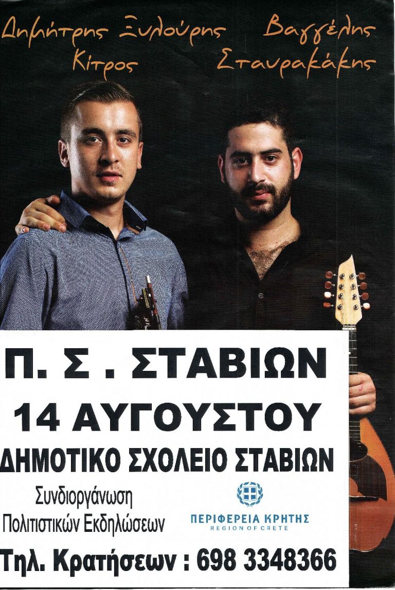 Πανηγύρι στις Στάβιες από τον πολιτιστικό σύλλογο με την στήριξη της Περιφέρειας Κρήτης