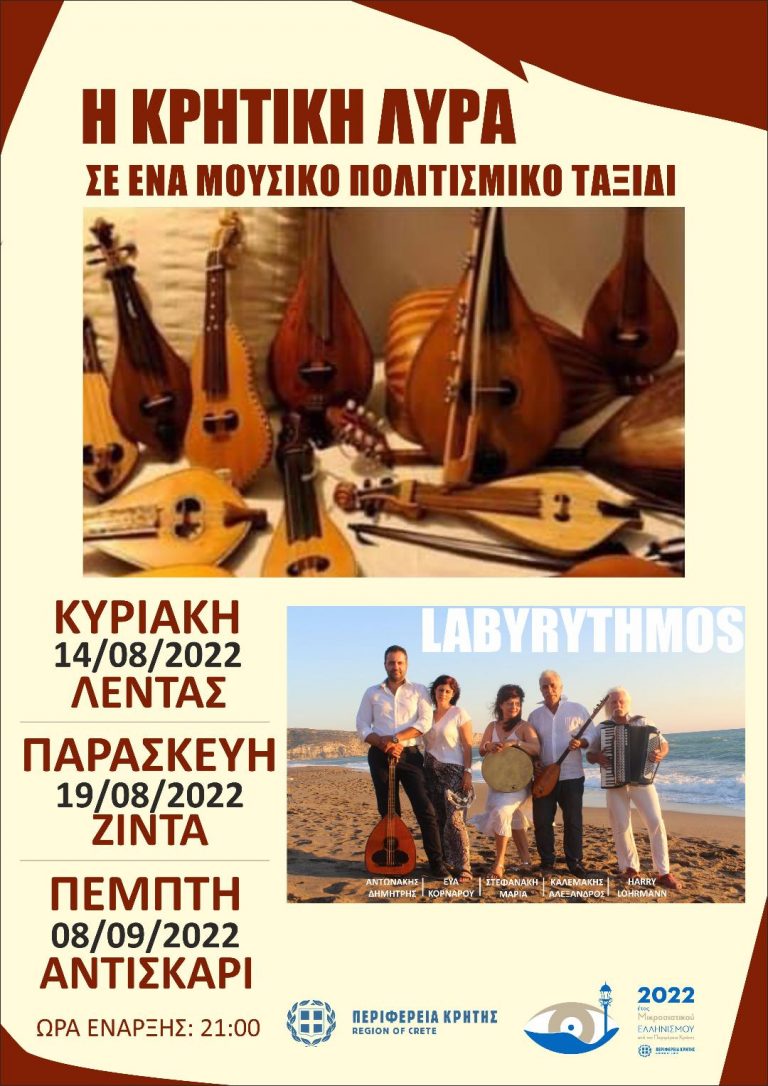 ΜΟΥΣΙΚΟ ΣΧΗΜΑ  “LABYRYTHMOS”-«Η ΚΡΗΤΙΚΗ ΛΥΡΑ ΣΕ ΕΝΑ ΜΟΥΣΙΚΟ ΠΟΛΙΤΙΣΜΙΚΟ ΤΑΞΙΔΙ»-  ΣΥΝΑΥΛΙΕΣ ΜΕ ΤΗΝ ΣΤΗΡΙΞΗ ΤΗΣ ΠΕΡΙΦΕΡΕΙΑΣ ΚΡΗΤΗΣ