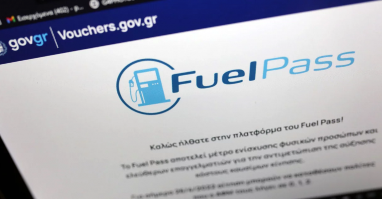 Fuel Pass: Μέχρι αύριο οι αιτήσεις για επιδότηση καυσίμων – Εξετάζεται το ενδεχόμενο για Fuel Pass 3