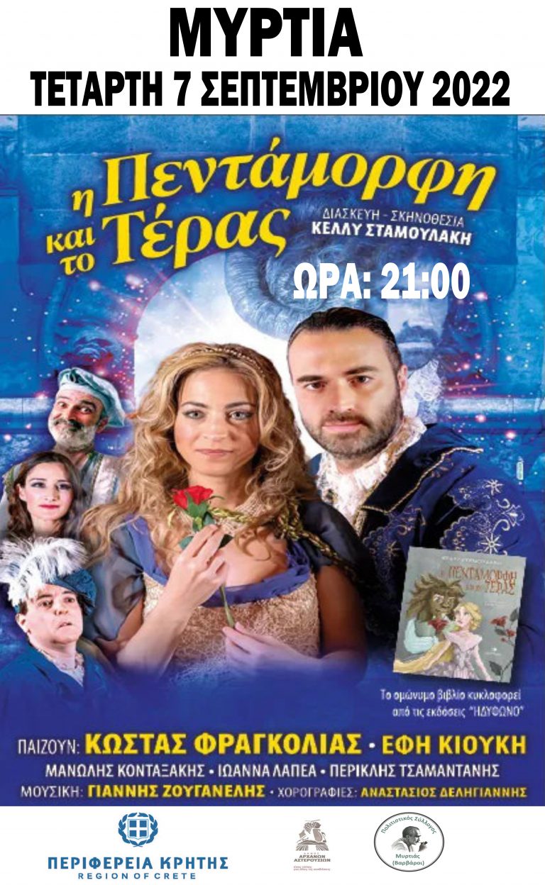 «Η Πεντάμορφη και το τέρας» από την παιδική σκηνή του Γ. Χριστόπουλου με την στήριξη της Περιφέρειας Κρήτης και ελεύθερη είσοδο