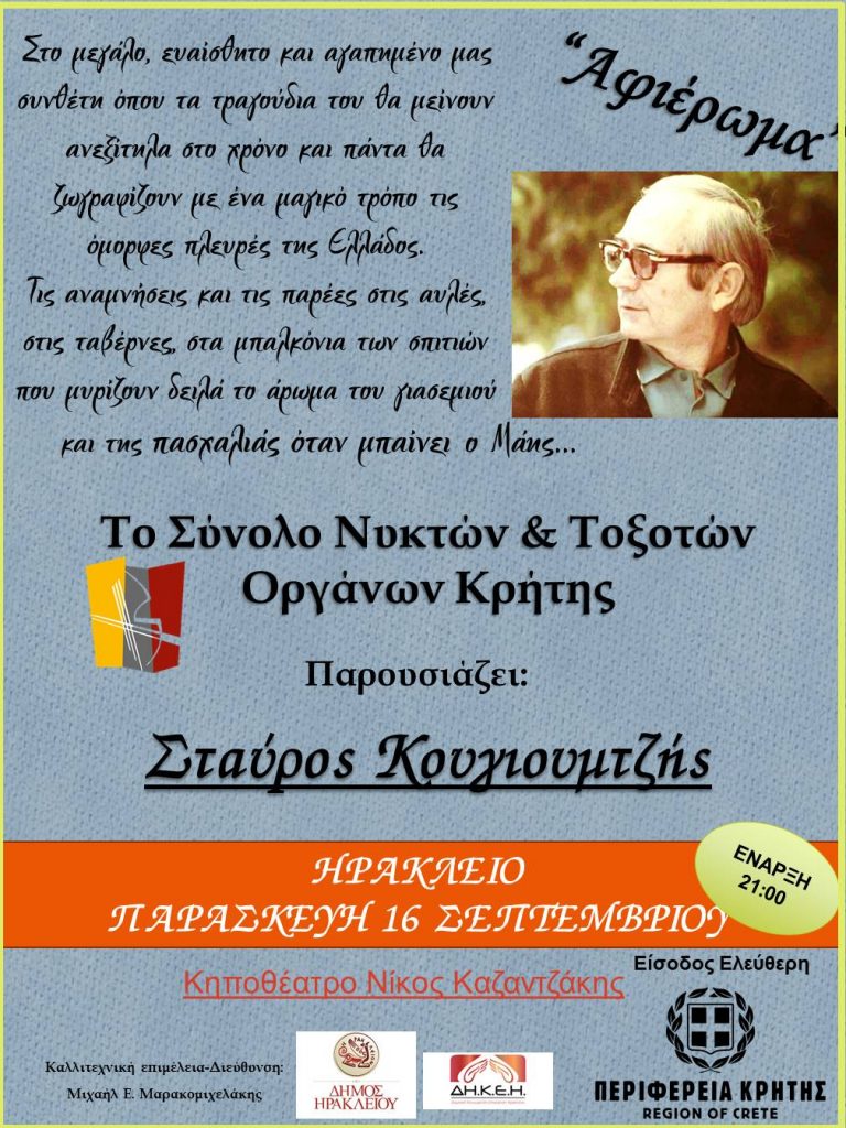 Το Σύνολο Νυκτών και Τοξοτών Οργάνων Κρήτης παρουσιάζει μουσικό αφιέρωμα στο Σταύρο Κουγιουμτζή με τη στήριξη της Περιφέρειας Κρήτης και ελεύθερη είσοδο για τους πολίτες