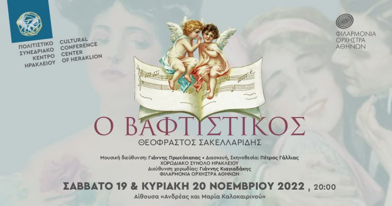 Θεόφραστος Σακελλαρίδης, Ο Βαφτιστικός στο Πολιτιστικό Συνεδριακό Κέντρο Ηρακλείου