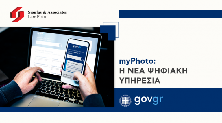 Διαθέσιμη μέσω του gov.gr η ψηφιακή υπηρεσία myPhoto
