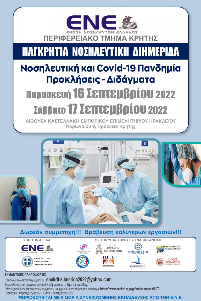 Διημερίδα «Νοσηλευτική και Covid- 19 Πανδημία  Προκλήσεις – Διδάγματα» με την στήριξη της Περιφέρειας Κρήτης
