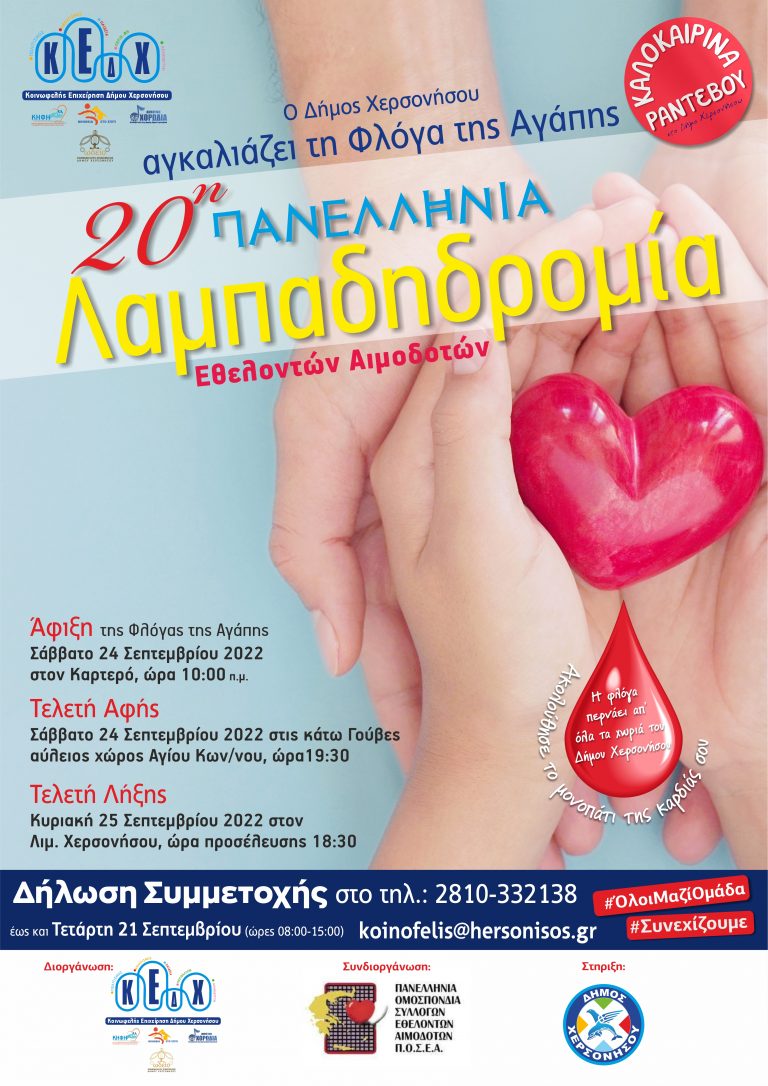 20η Πανελλήνια Λαμπαδηδρομία Εθελοντών Αιμοδοτών στο Δήμο Χερσονήσου