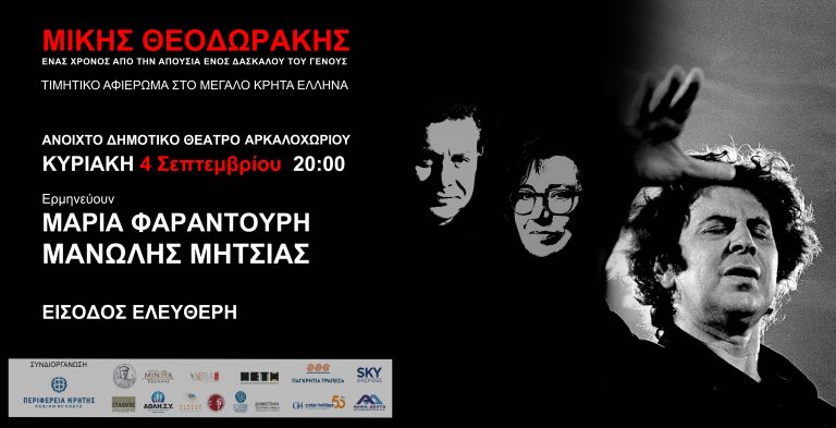 Αντίστροφη μέτρηση για τη μεγάλη συναυλία με τη Μαρία Φαραντούρη και τον Μανώλη Μητσιά στο Αρκαλοχώρι   