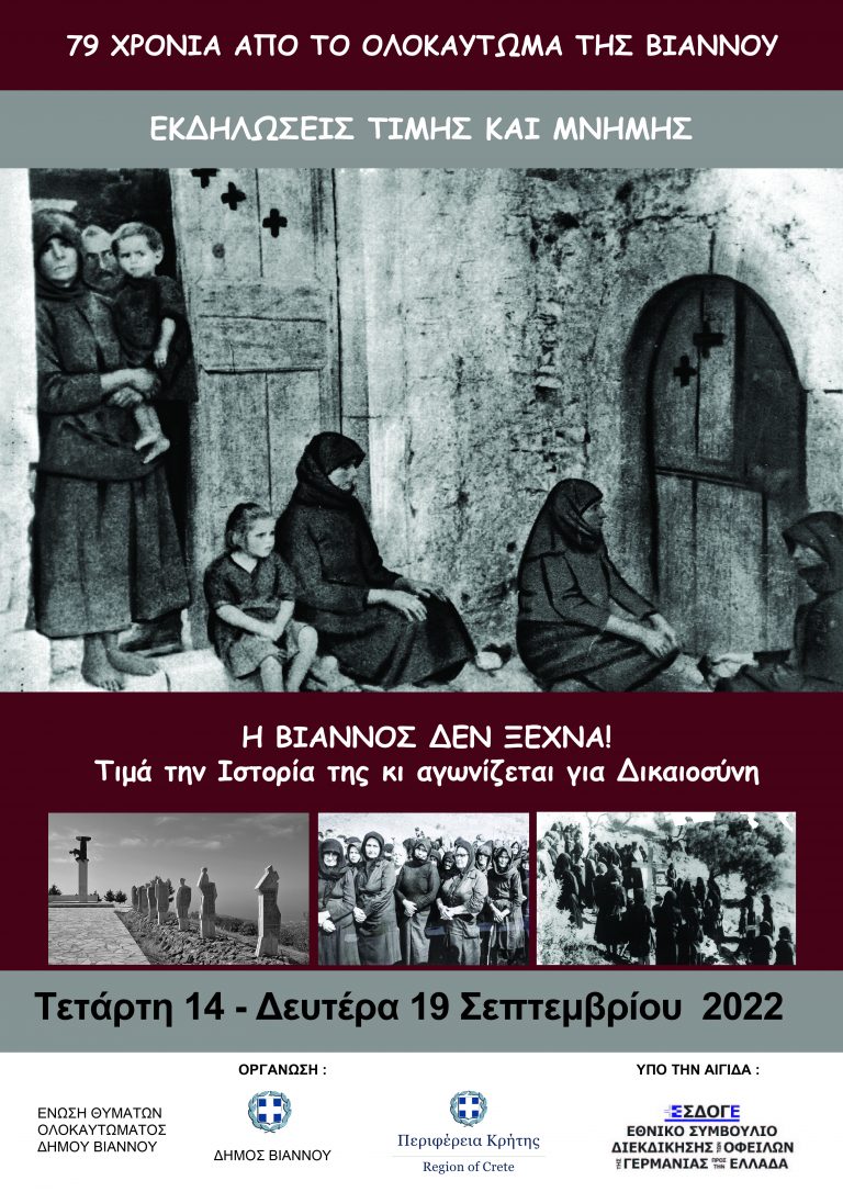 79η ΕΠΕΤΕΙΟΣ ΤΟΥ ΟΛΟΚΑΥΤΩΜΑΤΟΣ ΤΗΣ ΒΙΑΝΝΟΥ  ΤΕΛΙΚΟ ΠΡΟΓΡΑΜΜΑ ΕΚΔΗΛΩΣΕΩΝ ΜΝΗΜΗΣ ΚΑΙ ΔΙΕΚΔΙΚΗΣΗΣ