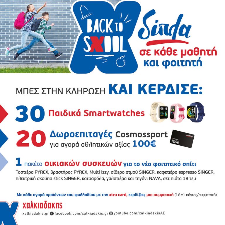 Back to sXool! Επιστροφή στα θρανία με δώρα και προσφορές για όλους από τα σούπερ μάρκετ Χαλκιαδάκης