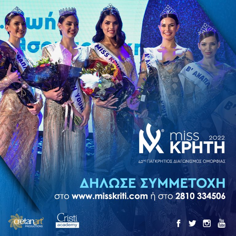 Ξεκίνησαν οι δηλώσεις συμμετοχής για τον  42ο Παγκρήτιο Διαγωνισμό Ομορφιάς!