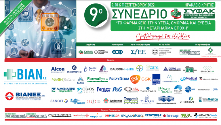 9ο Συνέδριο Συνεταιρισμού Φαρμακοποιών Αιγαίου & Κρήτης/ ΣΥ.ΦΑ.Κ.