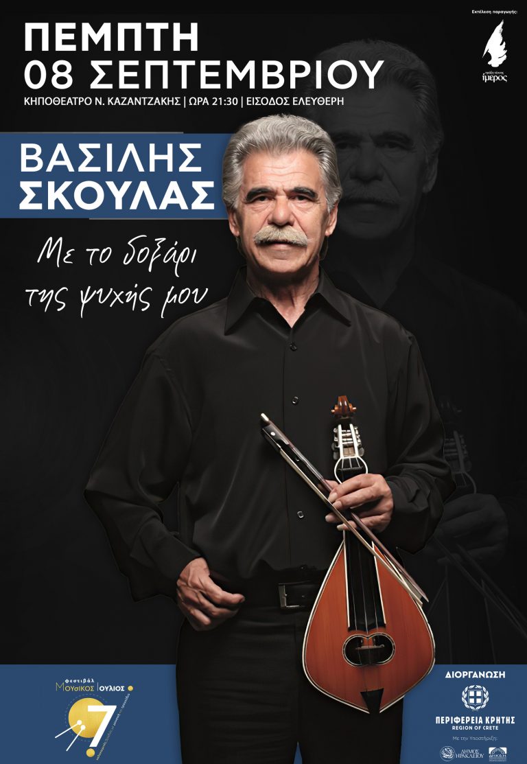 «Με το δοξάρι της ψυχής» του Βασίλη Σκουλά