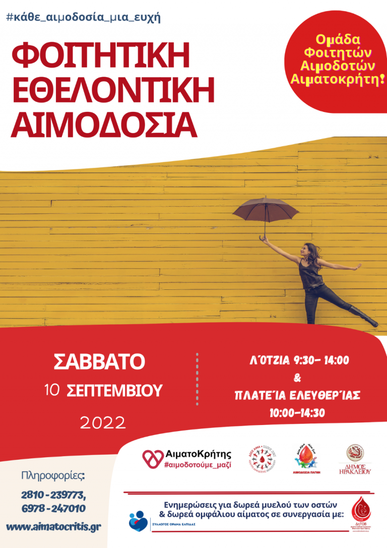 Εθελοντική Αιμοδοσία στο αίθριο της Λότζια και στην πλατεία Ελευθερίας