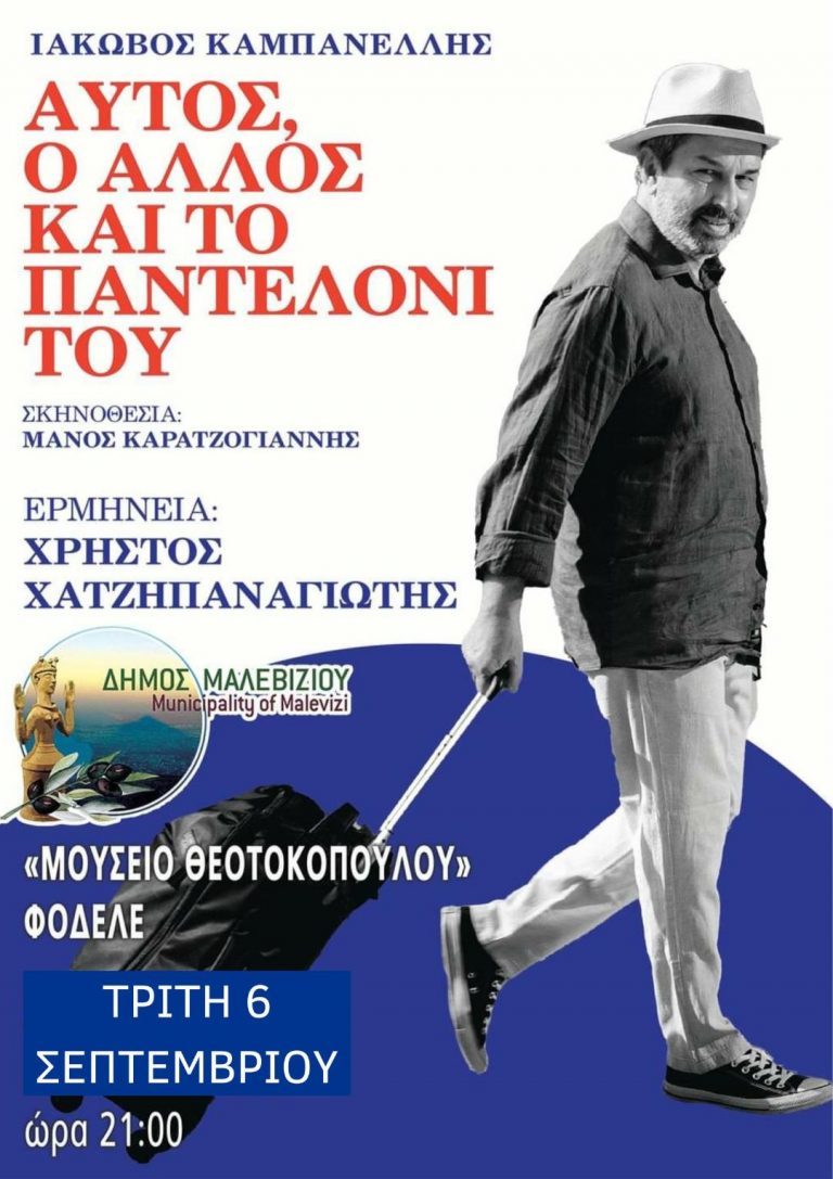 Στο Φόδελε αύριο Τρίτη η θεατρική παράσταση «Αυτός ο Άλλος και το Παντελόνι του» με δωρεάν είσοδο