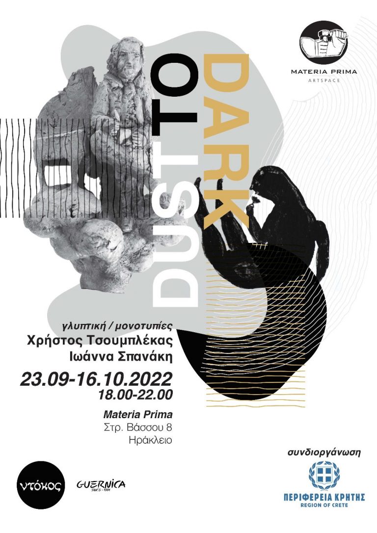 Εικαστική έκθεση «Dust to Dark» Χρήστος Τσουμπλέκας – Ιωάννα Σπανάκη  Γλυπτική – Μονοτυπίες με την στήριξη της Περιφέρειας Κρήτης