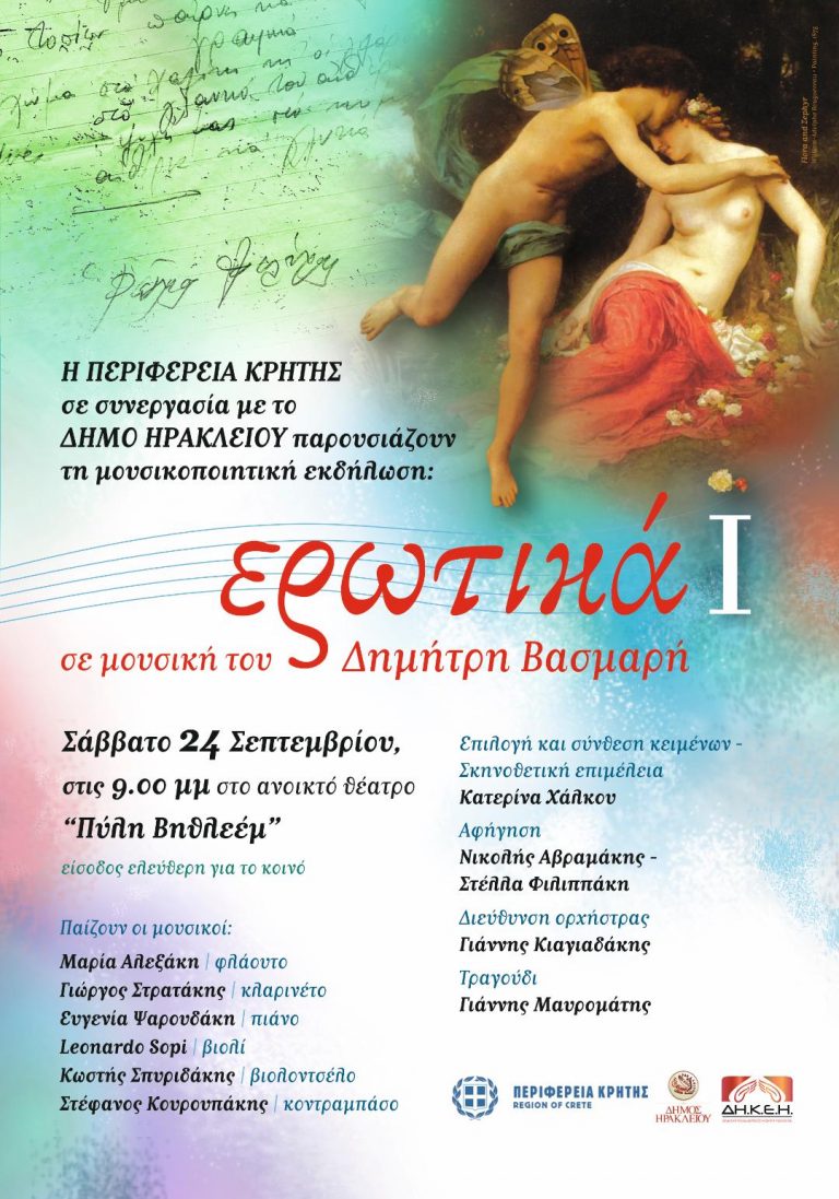 Ερωτικά Ι – Μουσικοποιητική παράσταση  Σάββατο 24 Σεπτεμβρίου 2022 στις 9 το βράδυ με ελεύθερη είσοδο