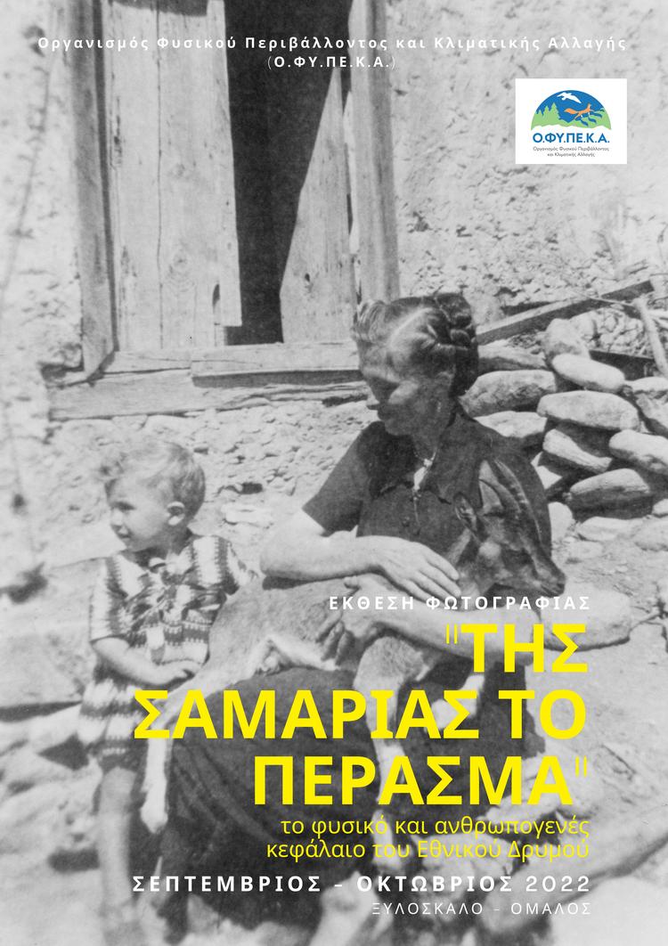 Έκθεση φωτογραφίας για τα  60 χρόνια του Εθνικού Δρυμού Σαμαριάς.
