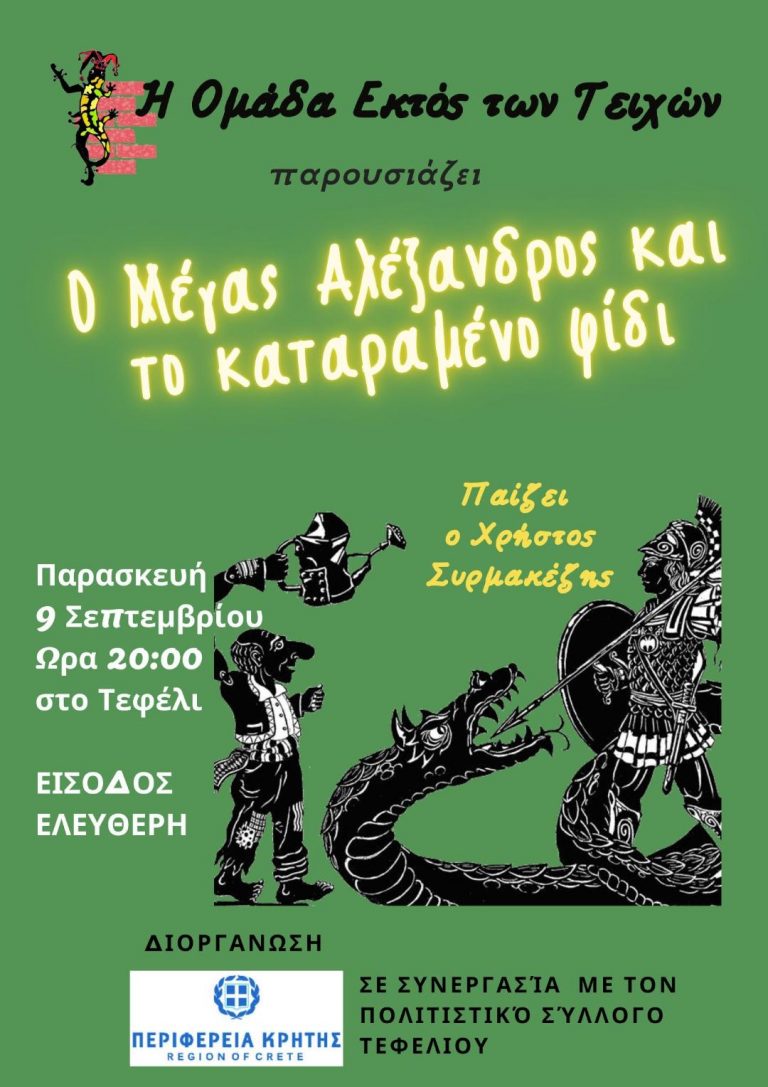 Θέατρο σκιών «Ο Μέγας Αλέξανδρος και το Καταραμένο Φίδι» στο Τεφέλι με την στήριξη της Περιφέρειας Κρήτης και δωρεάν είσοδο
