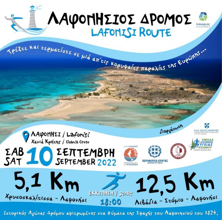 Λαφονήσιος Δρόμος με τη στήριξη της Περιφέρειας Κρήτης.