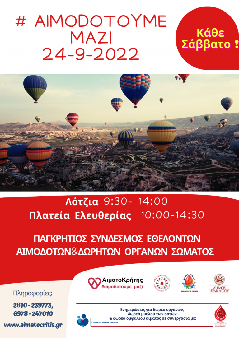 Εθελοντική Αιμοδοσία στο αίθριο της Λότζια και στην πλατεία Ελευθερίας
