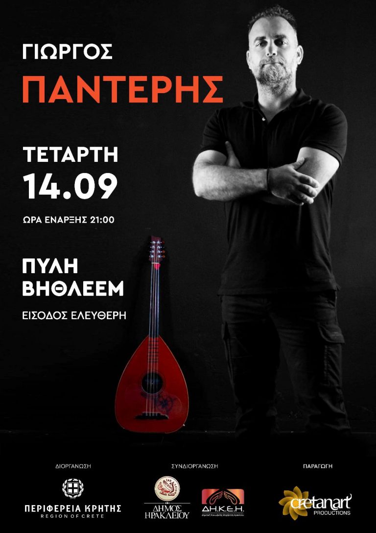 Οι πολιτιστικές εκδηλώσεις της Τετάρτης 14 Σεπτεμβρίου στους χώρους του Δήμου Ηρακλείου   