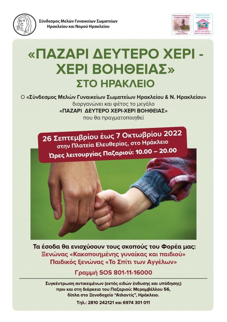 «ΠΑΖΑΡΙ  ΔΕΥΤΕΡΟ ΧΕΡΙ-ΧΕΡΙ ΒΟΗΘΕΙΑΣ»  ΣΤΟ ΗΡΑΚΛΕΙΟ