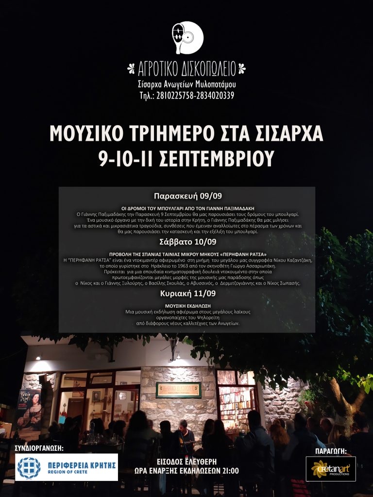 «Μουσικό Τριήμερο στα Σίσαρχα» με την στήριξη της Περιφέρειας Κρήτης