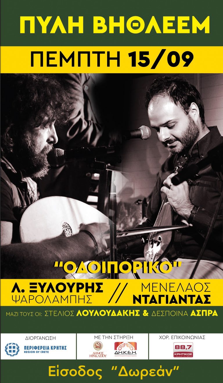 Οι πολιτιστικές εκδηλώσεις της Πέμπτης 15 Σεπτεμβρίου στους χώρους του Δήμου Ηρακλείου