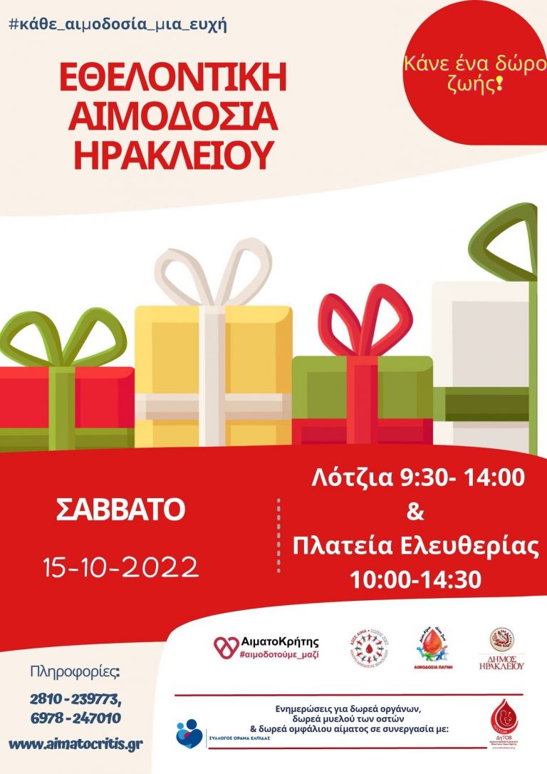 Εθελοντική Αιμοδοσία στο αίθριο της Λότζια και στην πλατεία Ελευθερίας