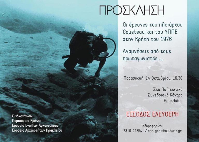 Εκδήλωση – αφιέρωμα στις έρευνες του Κουστώ και του ΥΠΠΕ (1976) στην Ελλάδα και την Κρήτη