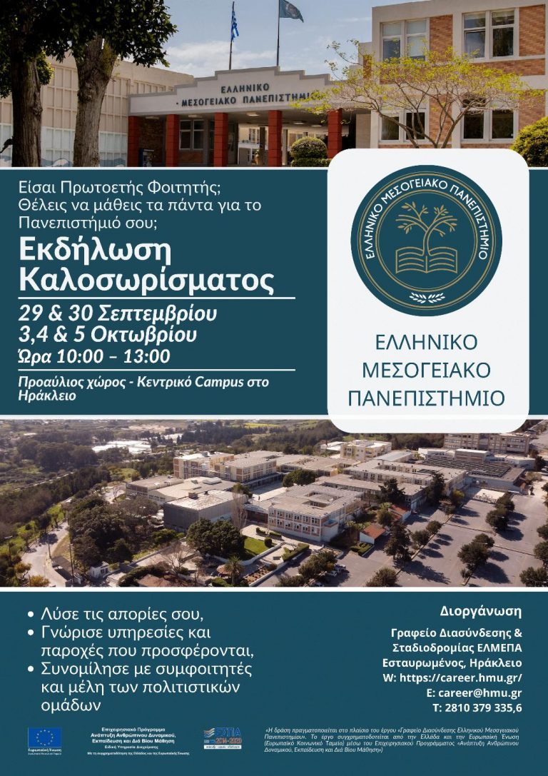 Σε μια επιτυχημένη εκδήλωση που διοργανώθηκε από το Γραφείο Διασύνδεσης & Σταδιοδρομίας, το  Ελληνικό Μεσογειακό Πανεπιστήμιο καλωσόρισε τους πρωτοετείς φοιτητές που εισήχθησαν στα ακαδημαϊκά του Τμήματα.