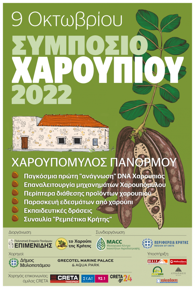 ΣΥΜΠΟΣΙΟ ΧΑΡΟΥΠΙΟΥ 2022, ΧΑΡΟΥΠΟΜΥΛΟΣ ΠΑΝΟΡΜΟΥ, 09.10.2022