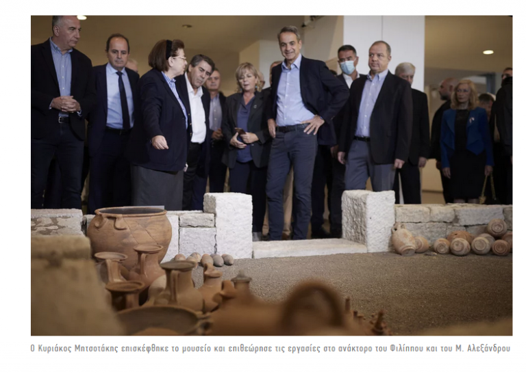 Στο μουσείο και στα αρχαία ανάκτορα Πέλλας ο Μητσοτάκης -«Μοναδικός τουριστικός προορισμός η Μακεδονία»