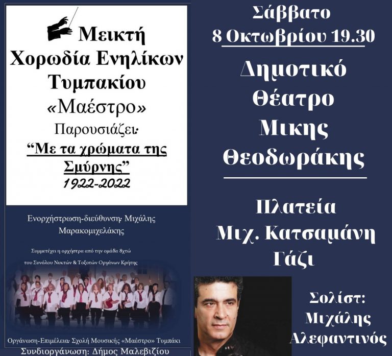«Με τα χρώματα της Σμύρνης 1922 – 2022» στο Δημοτικό Θέατρο Μίκης Θεοδωράκης στο Γάζι το Σάββατο 8 Νοεμβρίου