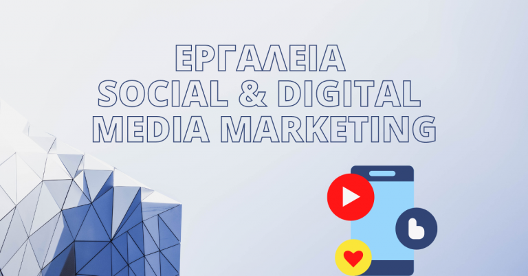ΣΕΜΙΝΑΡΙΟ «Εργαλεία Social & Digital Media Marketing»