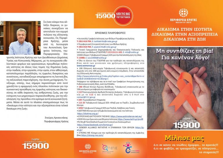 16ήμερες Δράσεις της Περιφέρειας Κρήτης-ΠΕΠΙΣ Κρήτης, Αυτοτελές Γραφείο Ισότητας για την Πρόληψη και την Καταπολέμηση της Βίας κατά των Γυναικών και των Κοριτσιών: «Μη συνηθίζεις της Βία! Πάρε και ΕΣΥ θέση»