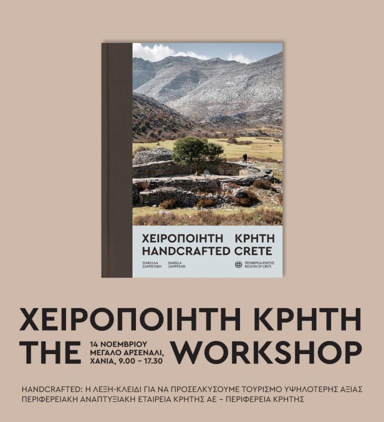 HandcraftedCrete – TheWorkshop  Το χειροποίητο ως «κλειδί» για την Προσέλκυση Ποιοτικού Τουρισμού