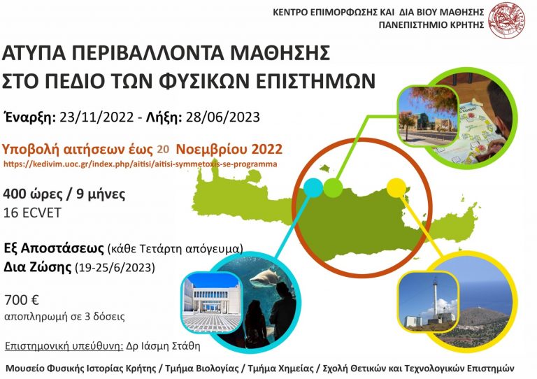 Άτυπα Περιβάλλοντα Μάθησης στο Πεδίο των Φυσικών Επιστημών