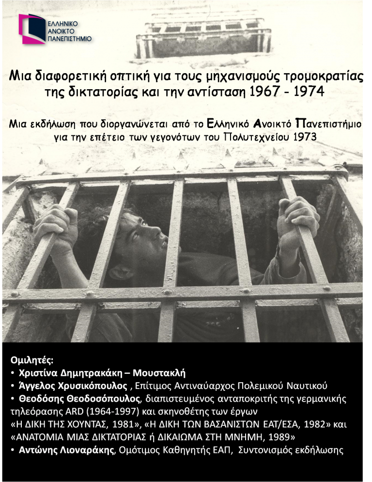 Εκδήλωση του ΕΑΠ: «Μια διαφορετική οπτική για τους μηχανισμούς τρομοκρατίας της δικτατορίας και την αντίσταση 1967 – 1974»