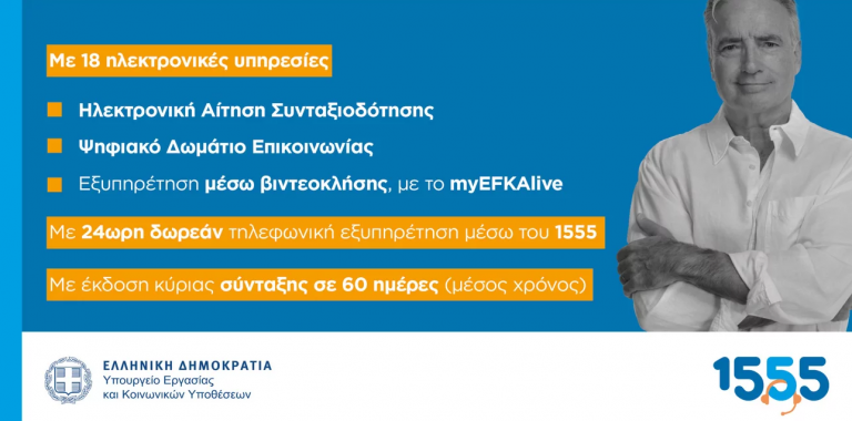e-ΕΦΚΑ: Νέες δυνατότητες & αναβαθμισμένες ψηφιακές υπηρεσίες για συνταξιούχους – Το 1555 σας ενημερώνει
