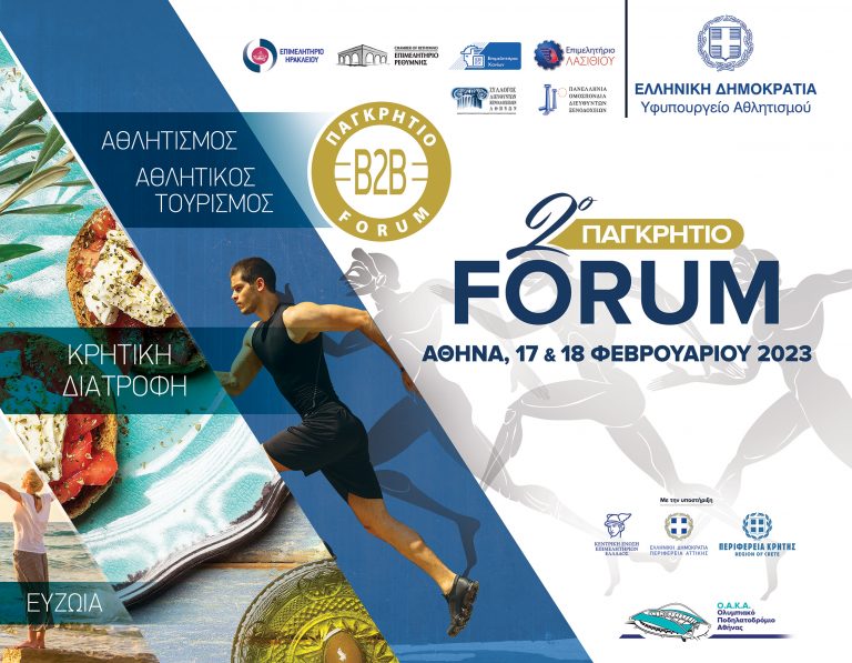 2o ΠΑΓΚΡΗΤΙΟ FORUM ΠΡΟΩΘΗΣΗΣ ΚΡΗΤΙΚΩΝ ΠΡΟΪΟΝΤΩΝ  Ολυμπιακό Αθλητικό Κέντρο Αθηνών (ΟΑΚΑ) 17 & 18  Φεβρουαρίου 2023
