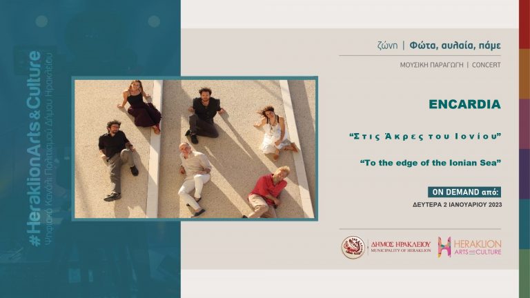 Η συναυλία των ENCARDIA  «Στις Άκρες του Ιονίου» στο ψηφιακό κανάλι πολιτισμού του Δήμου Ηρακλείου – Heraklion Arts and Culture