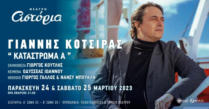 Ο Γιάννης Κότσιρας με το “ΚΑΤΑΣΤΡΩΜΑ Α” για δυο παραστάσεις στο Ηράκλειο